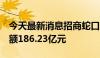 今天最新消息招商蛇口：4月实现签约销售金额186.23亿元