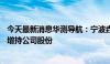 今天最新消息华测导航：宁波垚达投资拟以1.2亿元—2亿元增持公司股份