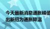 今天最新消息通胀峰值冲击75%，土耳其或出新招为通胀降温