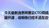 今天最新消息阿里云CTO周靖人谈开源：2024年还有人质疑开源，说明他已经不活在这个时代了