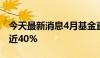 今天最新消息4月基金直播观看人数同比下降近40%