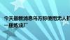 今天最新消息乌方称使用无人机深入俄境内近1200公里袭击一座炼油厂