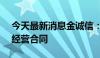 今天最新消息金诚信：签署12540万元日常经营合同