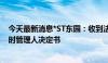 今天最新消息*ST东园：收到法院启动公司预重整及指定临时管理人决定书