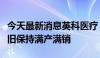 今天最新消息英科医疗：二季度一次性手套依旧保持满产满销