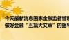 今天最新消息国家金融监督管理总局发布关于银行业保险业做好金融“五篇大文章”的指导意见