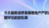 今天最新消息易居房地产严跃进：5月楼市有望迎来一波全国罕见的放松潮