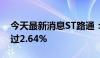 今天最新消息ST路通：股东拟合计减持不超过2.64%