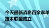 今天最新消息百余家单位携手 商业航天产业技术联盟成立