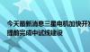 今天最新消息三星电机加快开发半导体玻璃基板 预计于9月提前完成中试线建设