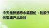 今天最新消息永福股份：控股子公司中标6000万元分布式光伏集成产品项目