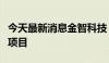 今天最新消息金智科技：中标国家电网输变电项目