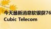 今天最新消息软银获760亿日元贷款用于收购Cubic Telecom