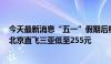 今天最新消息“五一”假期后机票价格狂跌部分低至一折，北京直飞三亚低至255元