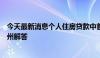 今天最新消息个人住房贷款中首套住房的认定如何调整？杭州解答