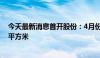 今天最新消息首开股份：4月份公司共实现签约面积8.18万平方米