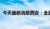 今天最新消息西安：全面取消住房限购措施