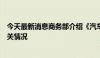 今天最新消息商务部介绍《汽车以旧换新补贴实施细则》有关情况