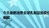 今天最新消息全球乳制品拍卖价格连涨 国内原奶过剩困局仍难解