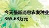 今天最新消息农发种业：获得政府补助共计1365.63万元