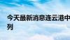 今天最新消息连云港中欧班列开行突破6000列