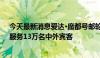 今天最新消息爱达·魔都号邮轮首航以来已运营30个航次，服务13万名中外宾客