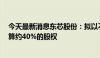 今天最新消息东芯股份：拟以不超过2亿元增资取得上海砺算约40%的股权