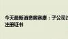 今天最新消息奥赛康：子公司注射用硫酸艾沙康唑获得药品注册证书