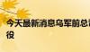 今天最新消息乌军前总司令扎卢日内被解除现役