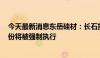 今天最新消息东岳硅材：长石投资直接持有的192.5万股股份将被强制执行