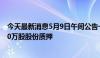 今天最新消息5月9日午间公告一览：银宝山新股东解除1000万股股份质押