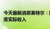 今天最新消息英特尔：撤销许可将会影响二季度实际收入