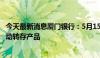 今天最新消息厦门银行：5月15日0点起停止个人通知存款自动转存产品