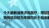 今天最新消息济民医疗：博鳌国际医院目前干细胞药物研发管线项目较为早期均处于临床前阶段