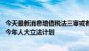 今天最新消息增值税法三审或有重大改革 个税房地产税未进今年人大立法计划