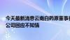 今天最新消息云南白药原董事长王明辉被曝已被带走调查，公司回应不知情