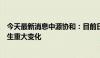 今天最新消息中源协和：目前日常经营情况及外部环境未发生重大变化