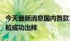 今天最新消息国内首款2Tb/s三维集成硅光芯粒成功出样