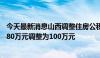 今天最新消息山西调整住房公积金贷款政策 贷款最高额度由80万元调整为100万元