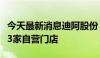 今天最新消息迪阿股份：公司2024年4月新增3家自营门店