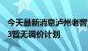 今天最新消息泸州老窖董事长：目前国窖1573暂无调价计划