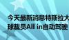 今天最新消息特斯拉大重组推动FSD入华 全球裁员All in自动驾驶