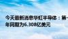 今天最新消息华虹半导体：第一季度销售收入4.6亿美元 上年同期为6.308亿美元