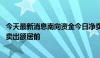 今天最新消息南向资金今日净卖出41.7亿港元 理想汽车遭净卖出额居前