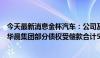 今天最新消息金杯汽车：公司及合并报表子公司于近日收到华晨集团部分债权受偿款合计5363.20万元