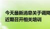 今天最新消息关于调降佣金 基金业协会将于近期召开相关培训