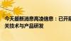 今天最新消息高凌信息：已开展5G/6G和天地一体化通信相关技术与产品研发