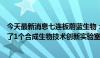 今天最新消息七连板蔚蓝生物：公司在合成生物领域仅设立了1个合成生物技术创新实验室 不具备产业化条件