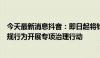 今天最新消息抖音：即日起将针对“同质化网络水军”类违规行为开展专项治理行动