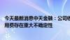 今天最新消息中天金融：公司收回70亿元定金及相应资金占用费存在重大不确定性